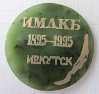 Медаль ИМЛКБ 1895-1995 Иркутск, Ивано-Матренинская лечебно-клиническая больница