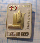 6212, Лучший пропагандист СОКК и КП СССР