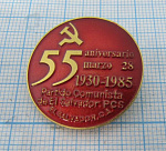 7211, 55 лет коммунистическая партия Сальвадора 1930-1985, выпуск ММД
