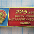 3689, 225 лет Выксунский металлургический завод