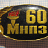 6032, 60 лет МНПЗ, московский нефтеперерабатывающий завод