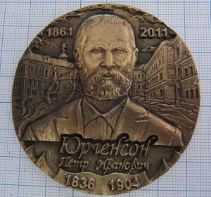 Юргенсон Петр Иванович 1836-1904