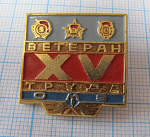 0086, Ветеран труда ОМЗ, 15 лет, Омск