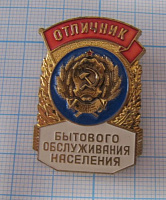 (438) Отличник бытового обслуживания населения РСФСР