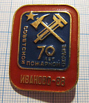 1386, 70 лет пожарной охране, Иваново 88