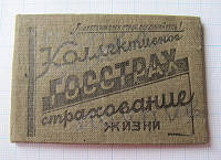 Удостоверение ГОССТРАХ, коллективное страхование жизни 1937 год