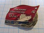 2092, 60 лет советскому судостроению 1925-1985