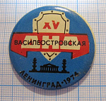 4815, 15 лет василеостровская ДНД, Ленинград 1974