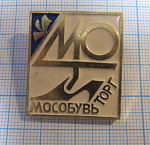 (341) МОТ, Мособувьторг