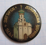 6220, Загорск, Духовская церковь