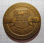 Медаль 225 лет Стерлитамак 1766-1991