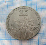 3 рубля 70 лет ВОСР Октябрьская революция 1987