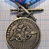 Медаль за службу в ВМФ МО РФ