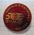 5149, 50 лет ЭНМФ ЛПИ имени Калинина 1934-1984