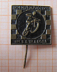 6349, Мотокросс имени Чкалова 1904-1974