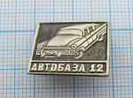 1681, Автобаза 12