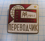 6675, Московский кинофестиваль 1963, переводчик