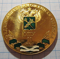 Медаль федеральная таможенная служба, 10 лет ОПУ