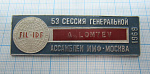 4343, 53 сессия генеральной ассамблеи ММФ, Москва 1969