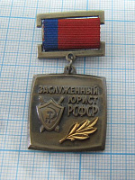 1987, Заслуженный юрист РСФСР