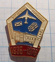 (077) Московское управление перевозки почты 1936-1976