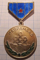 2029, НАЙРАМДАЛ, медаль дружба, Монголия, серебро, номерная