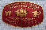 5730. 6 всесоюзный съезд стоматологов, Ленинград 1975