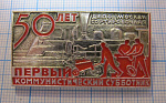 5416, 50 лет первый коммунистический субботник, Москва сортировочная