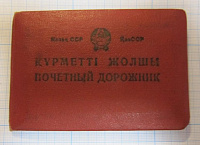 Документ почетный дорожник  1970