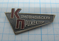 1497, Комсомольский прожектор