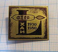 0158, 50 лет ФДЛА ХАИ 1930-1980, Харьков, факультет
