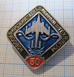 7044, 50 лет новосибирский авиационный техникум
