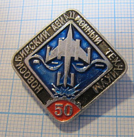 7044, 50 лет новосибирский авиационный техникум