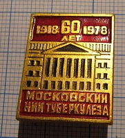 3410, 60 лет Московский НИИ туберкулеза 1918-1978