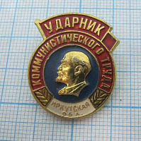 5696, Ударник коммунистического труда, Иркутская область