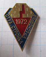 5688, Студенческая стройка Красноярья 1972