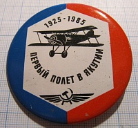 3172, первый полет в Якутии 1925-1985