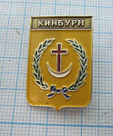 Кинбурн, гербы с полковых знамен, 139