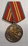 Медаль за безупречную службу КГБ СССР, 15 лет