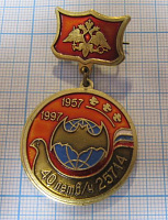 3252, 40 лет ВЧ 25714 1957 1997, ГРУ, Курск