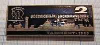 0919, 2 всесоюзный биохимический съезд, Ташкент 1969