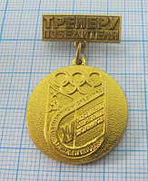 2034, Тренеру победителя, олимпийцы среди нас, Ташкент 1978