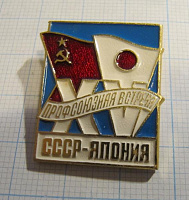 2960, 15 профсоюзная встреча СССР Япония