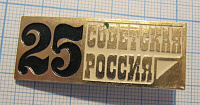 6826, 25 лет Советская Россия