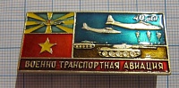 (221) 40 лет военно-транспортная авиация, танк, лента красная снизу