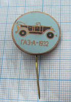 6202, ГАЗ А 1932