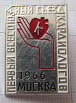 6216, Первый съезд кардиологов, Москва 1966, белая рамка