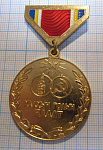 0096, Медаль 40 лет битвы на Халхинголе, МНР, Монголия