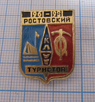 2194, Ростовский клуб туристов 1961-1981