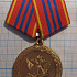 6199, Медаль за службу, УИС, 10 лет, ММД